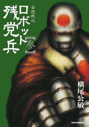 妄想戦記ロボット残党兵（3）【電子書籍】[ 横尾公敏 ]