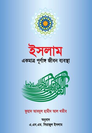 ????? ???? ????????? ???? ???????? / Islam ekti Purnango Jibon Bebostha (Bengali)【電子書籍】