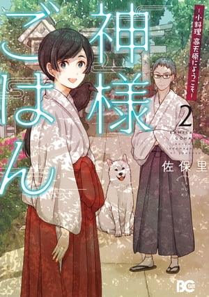 神様ごはん-小料理　高天原にようこそ- 2