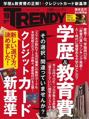 日経トレンディ 2017年 10月号 [雑誌]【電子書籍】[ 日経トレンディ編集部 ]