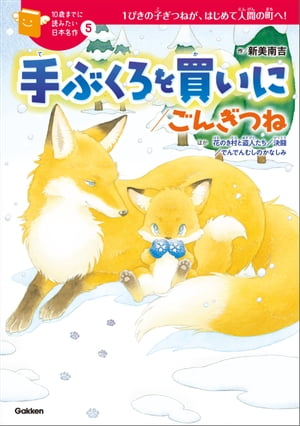 てぶくろを買いに　絵本 手ぶくろを買いに／ごんぎつね【電子書籍】[ 新美南吉 ]