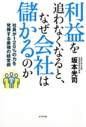 利益を追わなくなると、なぜ会社は儲かるのか