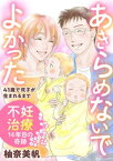 あきらめないでよかった 41歳で双子が生まれるまで ～不妊治療14年目の奇跡～【電子書籍】[ 柚奈美帆 ]