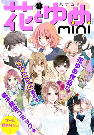 花とゆめmini vol.1