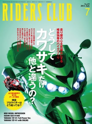 RIDERS CLUB No.459 2012年7月号