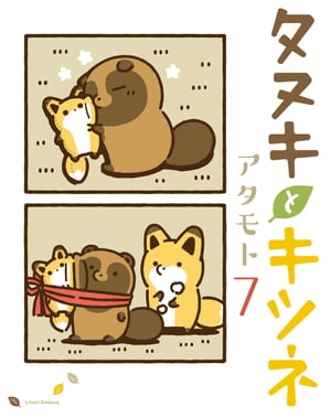 タヌキとキツネ 7