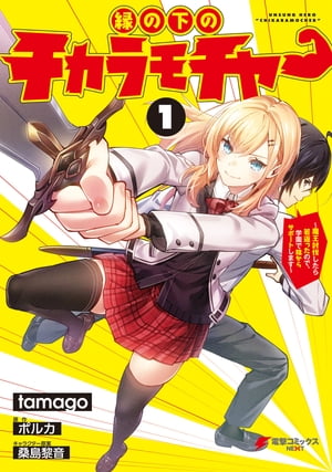 縁の下のチカラモチャー（1）　～魔王討伐したら若返ったので、学園で陰からサポートします～