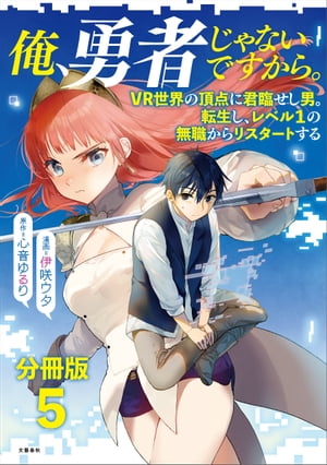 【分冊版】俺、勇者じゃないですから。（5）VR世界の頂点に君臨せし男。転生し、レベル１の無職からリスタートする