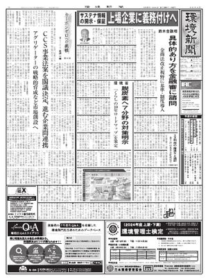 環境新聞 2024年2月28日号【電子書籍】