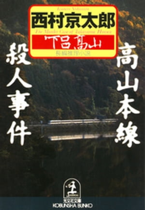 高山本線殺人事件