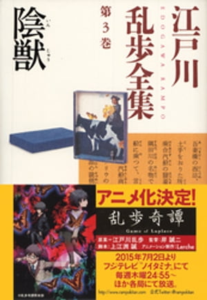 陰獣〜江戸川乱歩全集第３巻〜