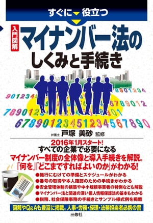 入門図解 マイナンバー法のしくみと手続き