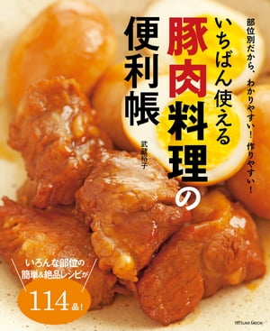 いちばん使える豚肉料理の便利帳【電子書籍】[ 武蔵裕子 ]