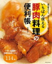 いちばん使える豚肉料