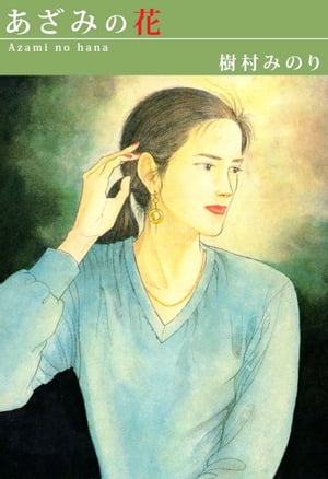 樹村みのり