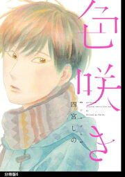 色咲き　分冊版（6）【電子書籍】[ 四宮しの ]