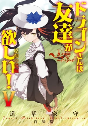 ドラゴンさんは友達が欲しい！V　原初の竜編