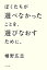 ぼくたちが選べなかったことを、選びなおすために。