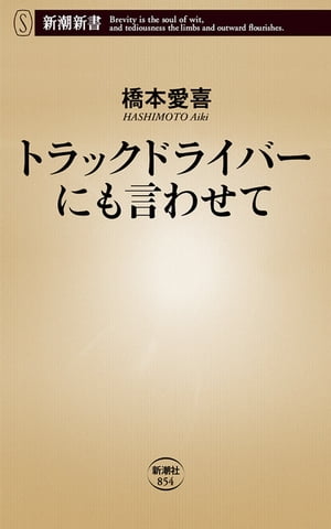 トラックドライバーにも言わせて（新潮新書）