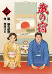 蔵の宿　59巻【電子書籍】[ 西ゆうじ ]