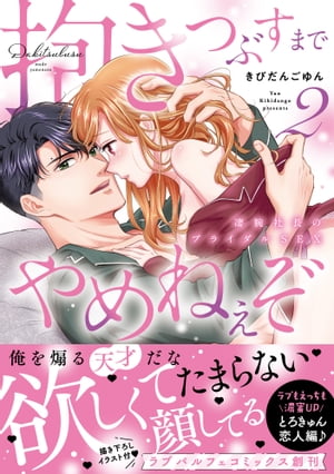 抱きつぶすまでやめねぇぞ〜凄腕社長のブライダルSEX【単行本版】（2）【電子限定描き下ろしイラスト付き】