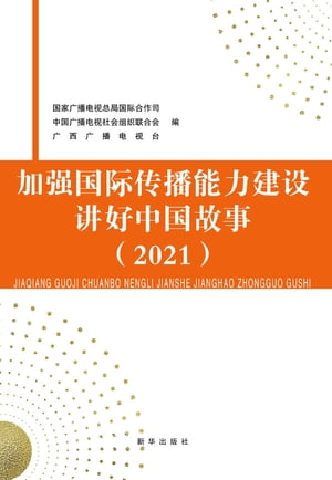 加强国际传播能力建设 讲好中国故事.2021