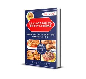 忙しい人のための5つの成分糖尿病の食事