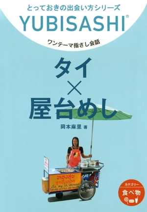 ワンテーマ指さし会話　タイ×屋台めし【電子書籍】[ 岡本麻里 ]