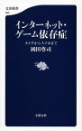 インターネット・ゲーム依存症　ネトゲからスマホまで【電子書籍】[ 岡田尊司 ]