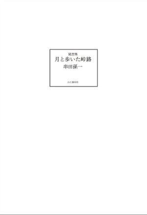 随想集 月と歩いた峠路