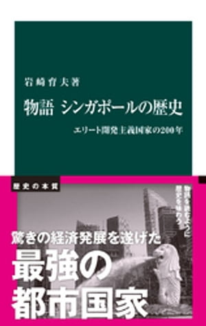 物語　シンガポールの歴史　エリート開発主義国家の200年【電子書籍】[ 岩崎育夫 ]