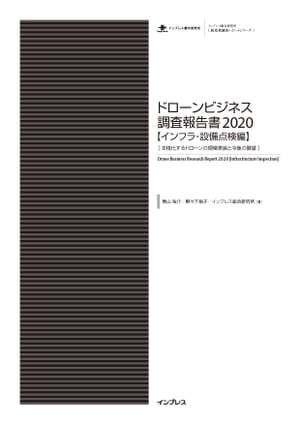 ドローンビジネス調査報告書2020【インフラ・設備点検編】-本格化するドローンの現場実装と今後の展望-【電子書籍】[ 青山 祐介 ]