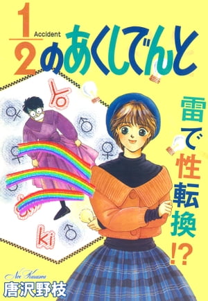 1/2のあくしでんと 雷で性転換!? 1/2のあくしでんと 雷で性転換!?【電子書籍】[ 唐沢野枝 ]