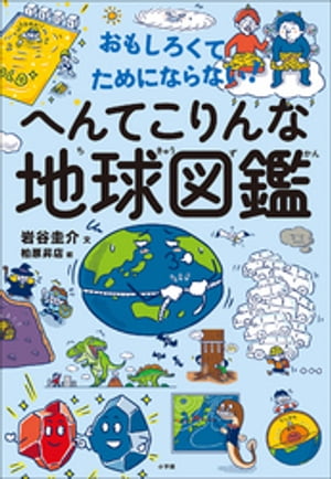 おもしろくてためにならない！　へんてこりんな地球図鑑