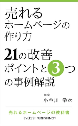 売れるホームページの作り方ー21の改善ポイントと3つの事例解説