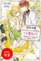 【期間限定 試し読み増量版 閲覧期限2021年4月22日】悪役令嬢、おばあちゃんの知恵で大聖女に?! ~『医者の嫁』ライフ満喫計画がまったく進捗しない件~ 【特典SS付】
