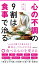 心の不調の9割は食事で治る