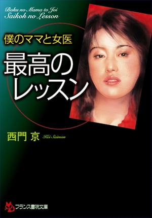 僕のママと女医 最高のレッスン