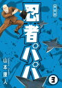 忍者パパ 新装版 3【電子書籍】[ 山