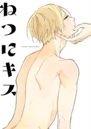 須野なつこ