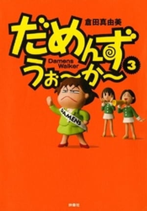 だめんず・うぉ〜か〜　3巻