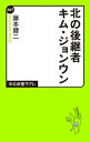 北の後継者キム・ジョンウン【電子書籍】[ 藤本健二 ]