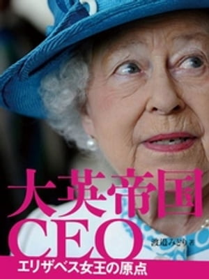 大英帝国CEO エリザベス女王の原点