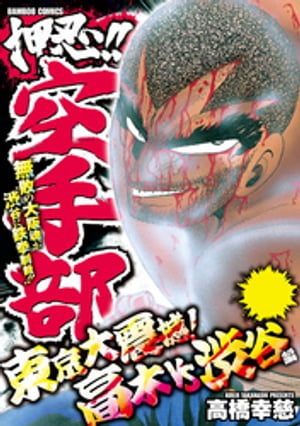 ＜p＞無敗の大阪魂が渋谷に鉄拳制裁！！「渋谷がなんぼのもんじゃい！！！！」上京した高木は新宿を支配する新宿部隊を撃破！　だが新たなる強敵“渋谷部隊”が高木の首を狙う…！！＜/p＞画面が切り替わりますので、しばらくお待ち下さい。 ※ご購入は、楽天kobo商品ページからお願いします。※切り替わらない場合は、こちら をクリックして下さい。 ※このページからは注文できません。