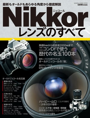 ＜p＞1959年、一眼レフカメラ・ニコンFと同時に誕生してから現在まで、不変のマウントを持つニッコールレンズ。名玉と謳われたレンズから、誰もが使ったことのあるポピュラーな標準レンズまで、ニッコールレンズの歴史・魅力に迫った一冊です。＜br /＞ ※この商品はタブレットなど大きいディスプレイを備えた端末で読むことに適しています。また、文字列のハイライトや検索、辞書の参照、引用などの機能が使用できません。＜/p＞画面が切り替わりますので、しばらくお待ち下さい。 ※ご購入は、楽天kobo商品ページからお願いします。※切り替わらない場合は、こちら をクリックして下さい。 ※このページからは注文できません。