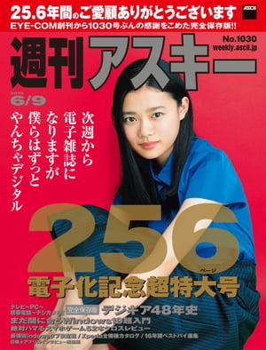 週刊アスキー 2015年 6/9号【電子特別版】