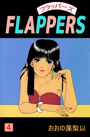 ＦＬＡＰＰＥＲＳ4