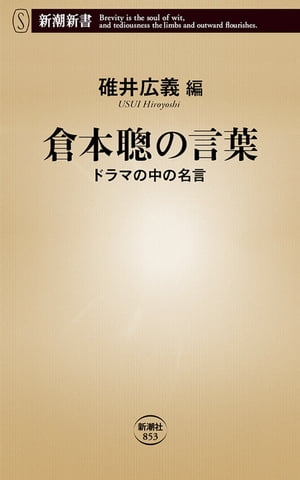 倉本聰の言葉ードラマの中の名言ー（新潮新書）