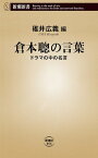 倉本聰の言葉ードラマの中の名言ー（新潮新書）【電子書籍】[ 碓井広義 ]