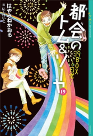 都会のトム＆ソーヤ 19 19BOX～日常～【電子書籍】 はやみねかおる